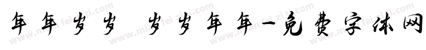 年年岁岁 岁岁年年字体转换